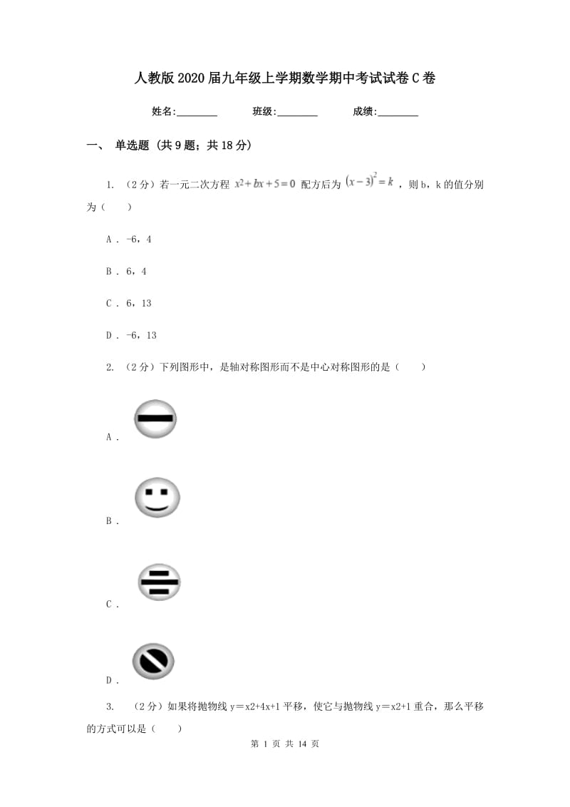 人教版2020届九年级上学期数学期中考试试卷C卷_第1页