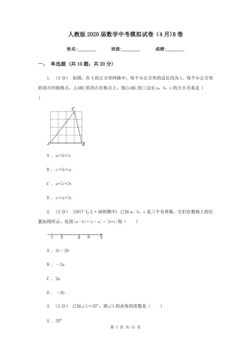 人教版2020届数学中考模拟试卷（4月)B卷_第1页