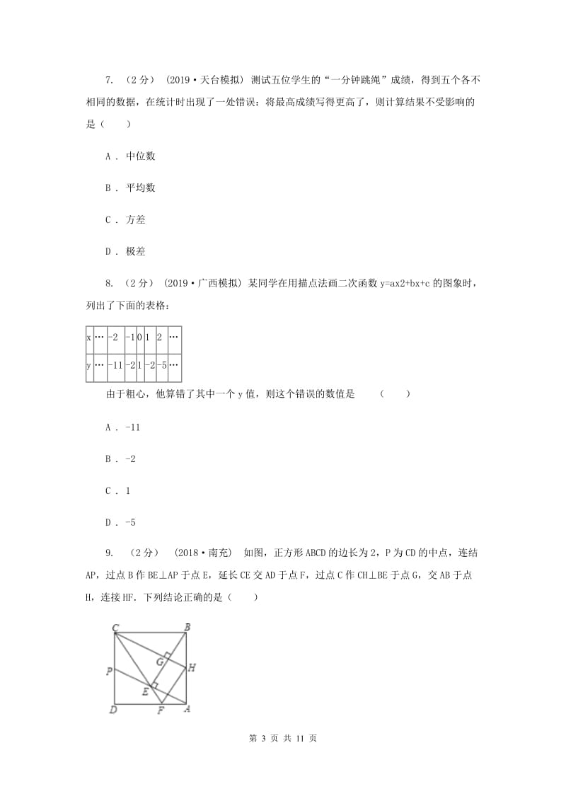 人教版2020届数学中考模拟试卷（4月)B卷_第3页