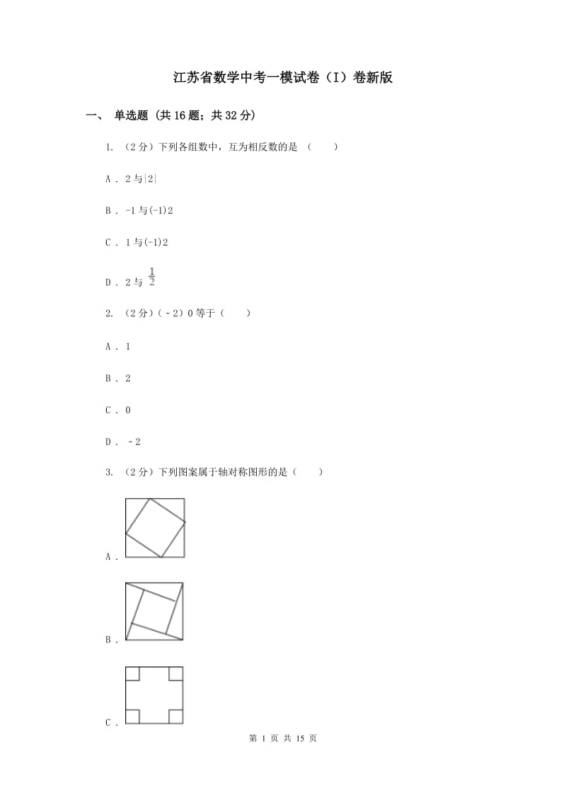江苏省数学中考一模试卷（I）卷新版_第1页