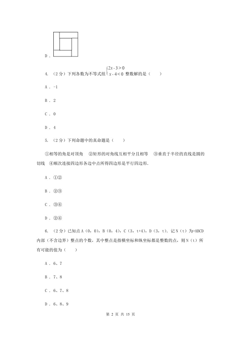 江苏省数学中考一模试卷（I）卷新版_第2页