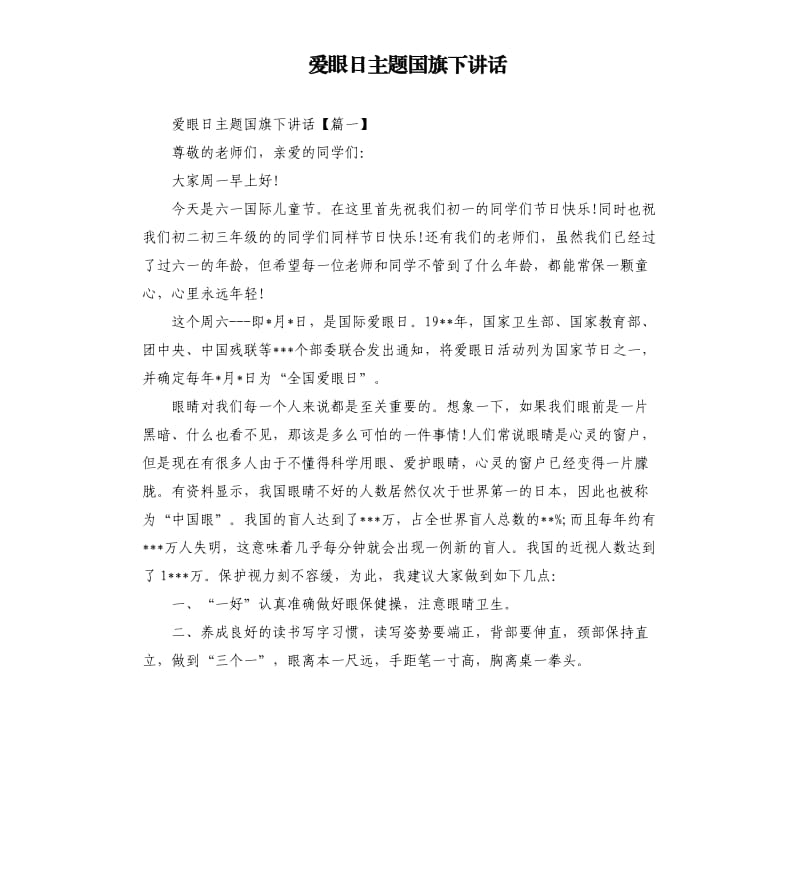 爱眼日主题国旗下讲话.docx_第1页