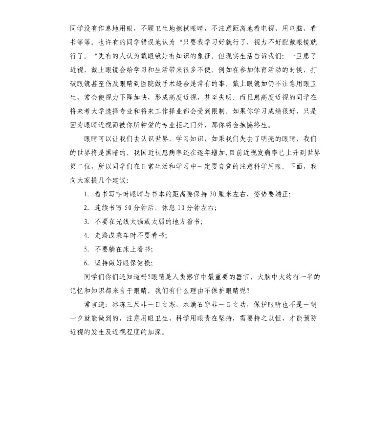 爱眼日主题国旗下讲话.docx_第3页