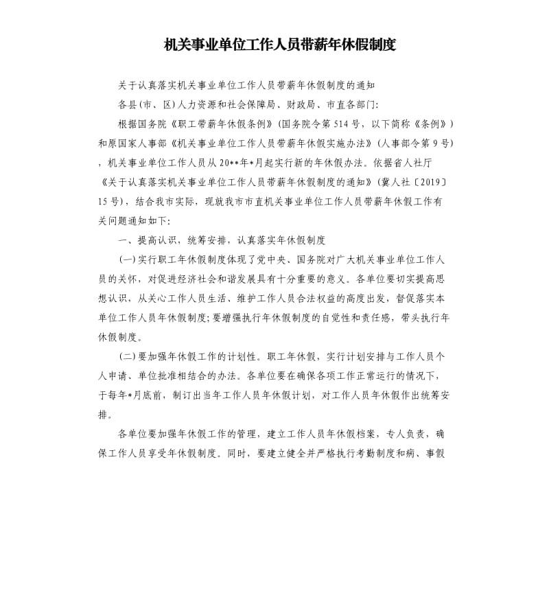 机关事业单位工作人员带薪年休假制度.docx_第1页