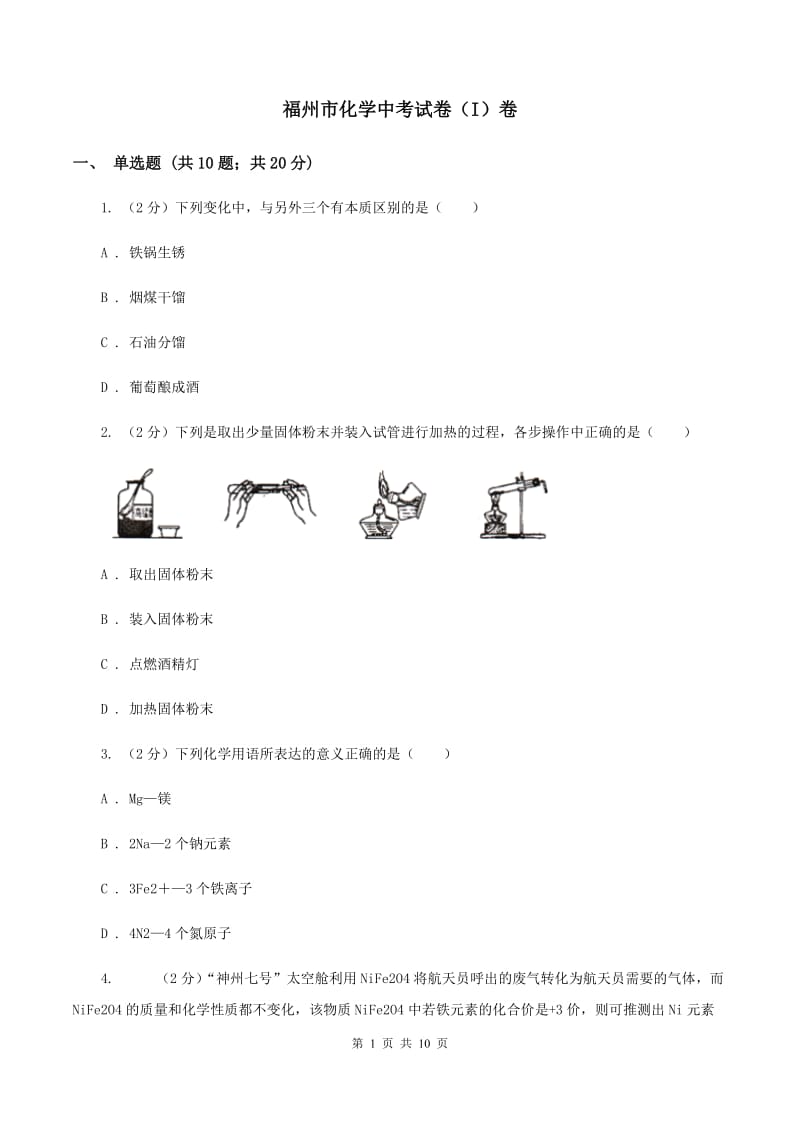 福州市化学中考试卷（I）卷_第1页