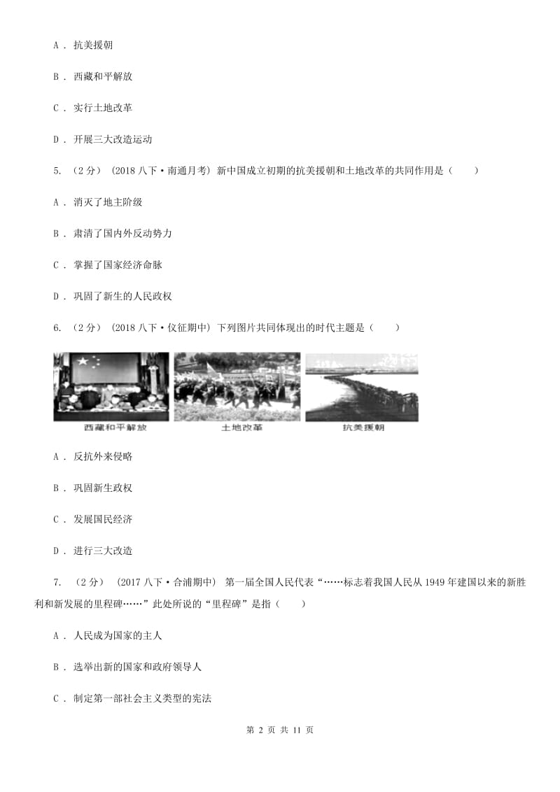 八年级下学期第一次月考历史试卷A卷_第2页