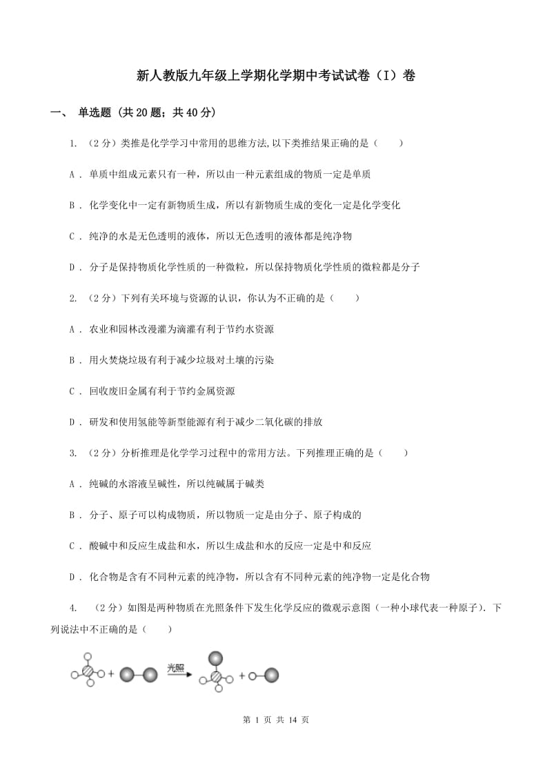 新人教版九年级上学期化学期中考试试卷（I）卷_第1页