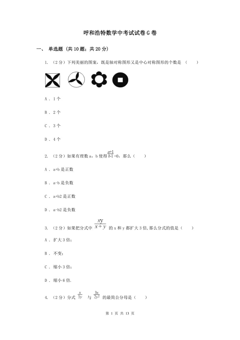 呼和浩特数学中考试试卷G卷_第1页