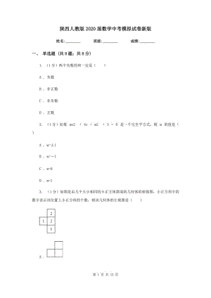 陜西人教版2020屆數(shù)學中考模擬試卷2