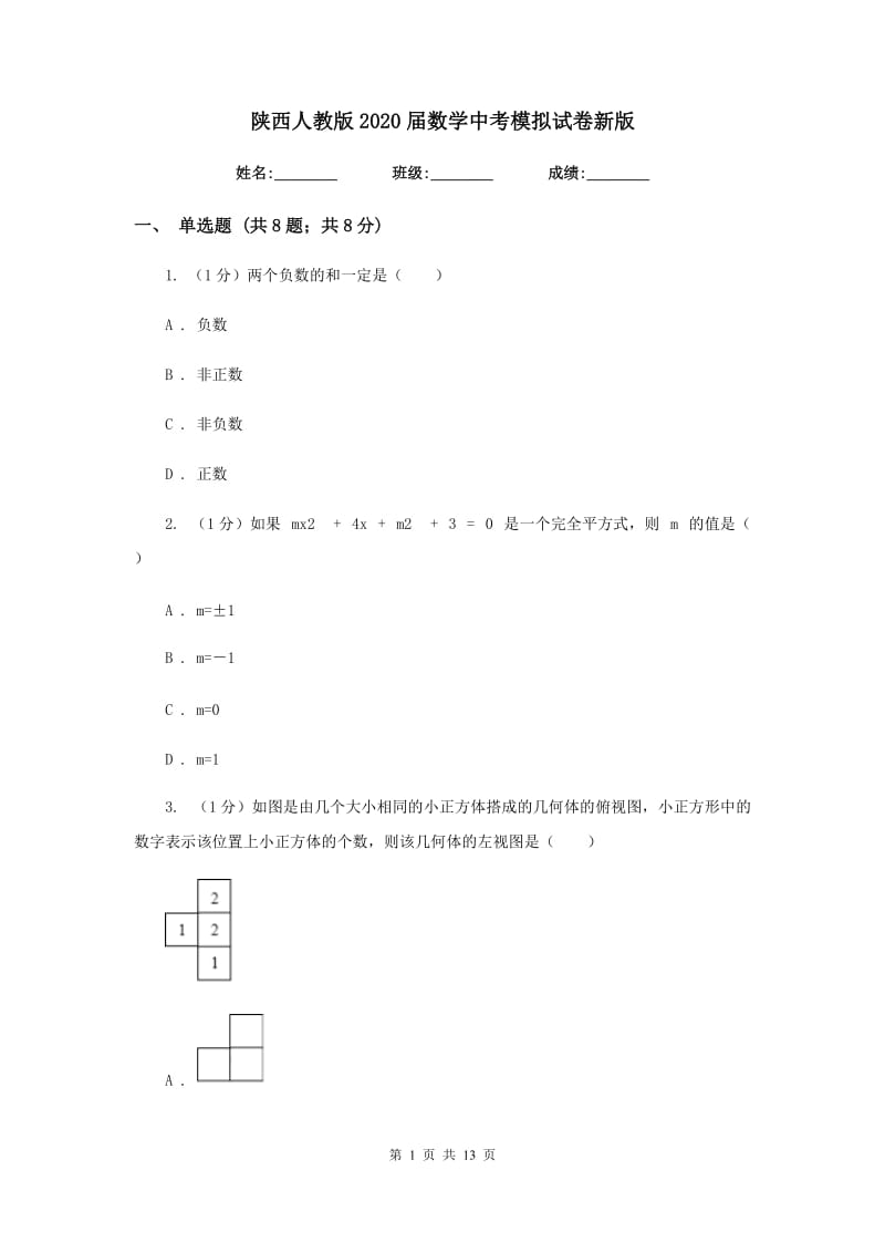 陕西人教版2020届数学中考模拟试卷2_第1页