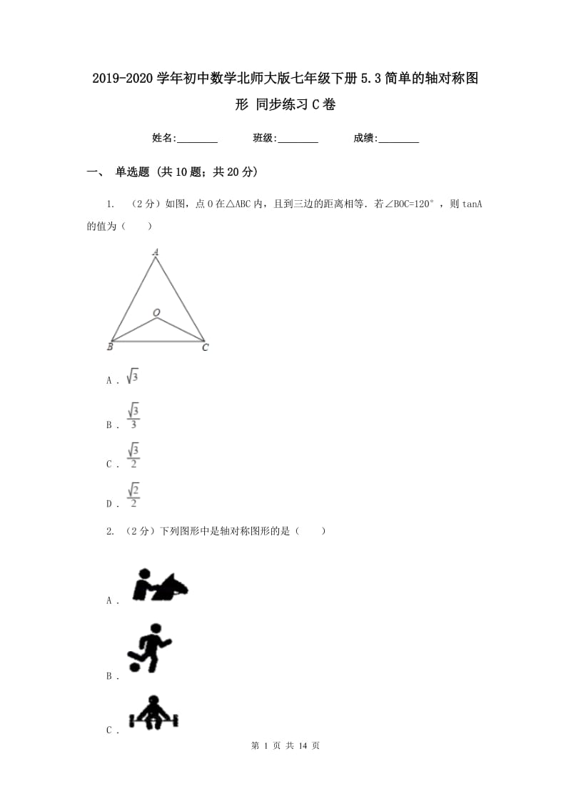 2019-2020学年初中数学北师大版七年级下册5.3简单的轴对称图形同步练习C卷_第1页