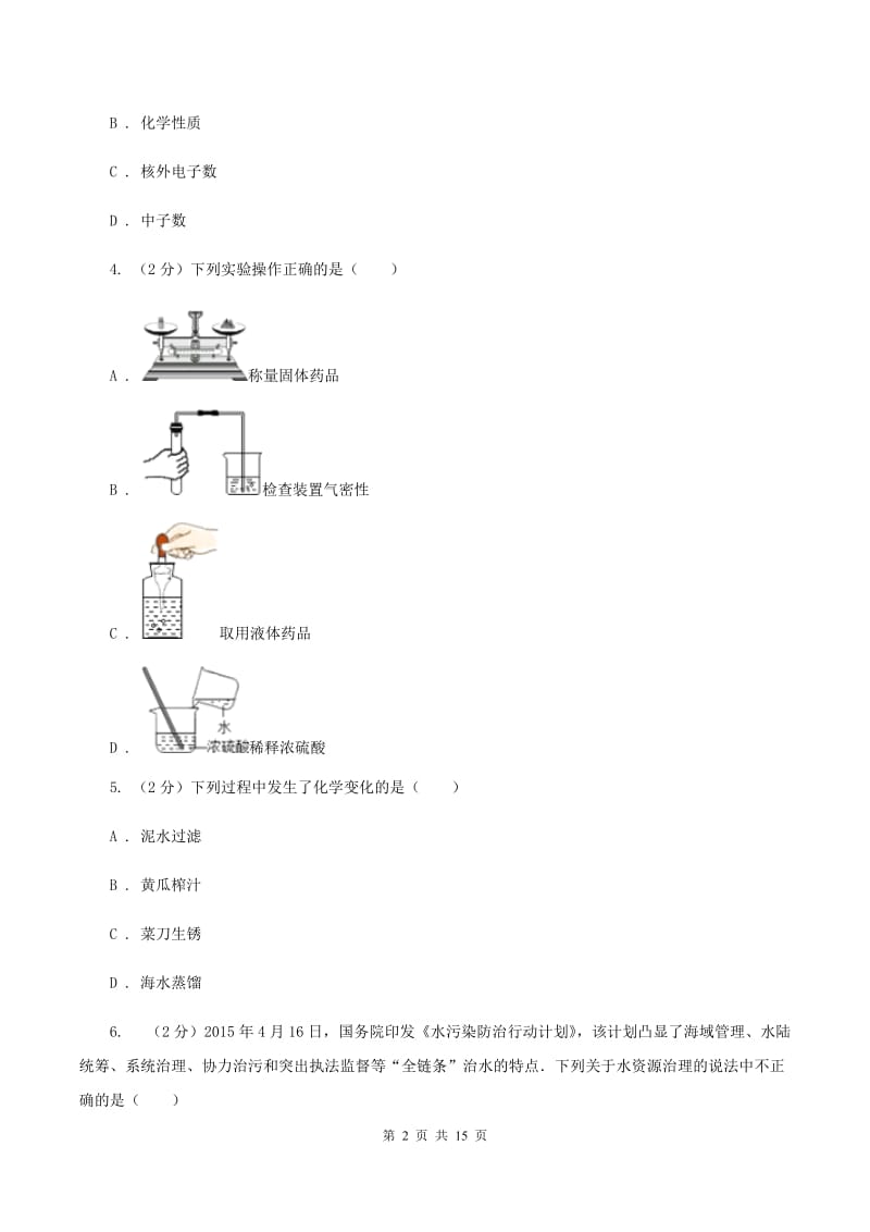贵州省九年级下学期开学化学试卷D卷_第2页