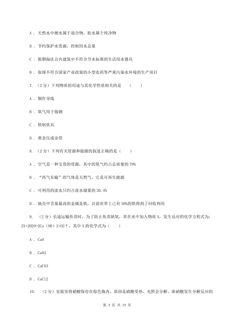 贵州省九年级下学期开学化学试卷D卷_第3页