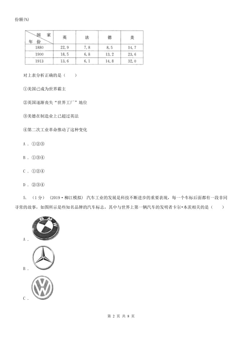 川教版九年级下册历史第五单元第4课《第二次工业革命》同步练习A卷_第2页