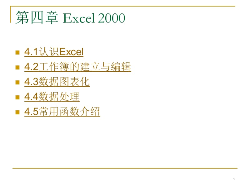 《Excel電子表格》PPT課件_第1頁