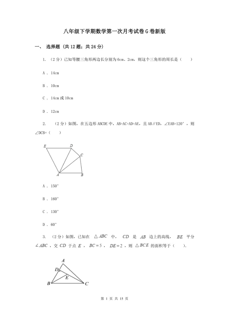 八年级下学期数学第一次月考试卷G卷新版_第1页