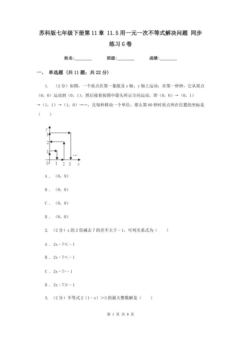 苏科版七年级下册第11章 11.5用一元一次不等式解决问题 同步练习G卷_第1页