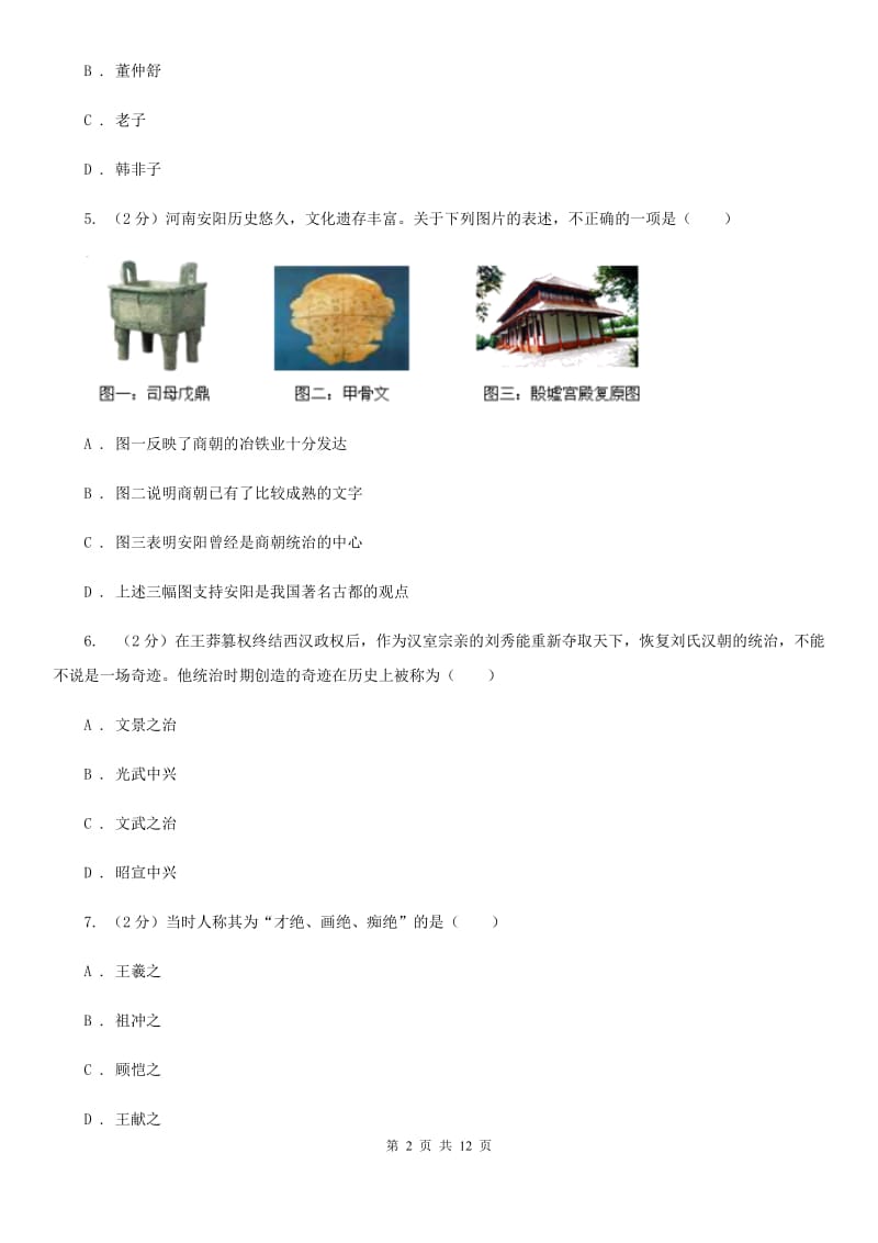 北京市七年级上学期历史第二次教学质量检测试卷D卷精编_第2页