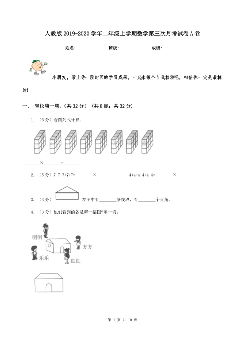 人教版2019-2020学年二年级上学期数学第三次月考试卷A卷_第1页