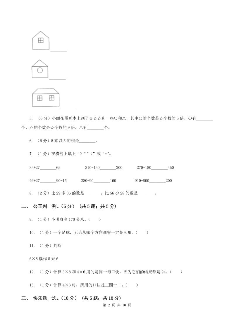 人教版2019-2020学年二年级上学期数学第三次月考试卷A卷_第2页