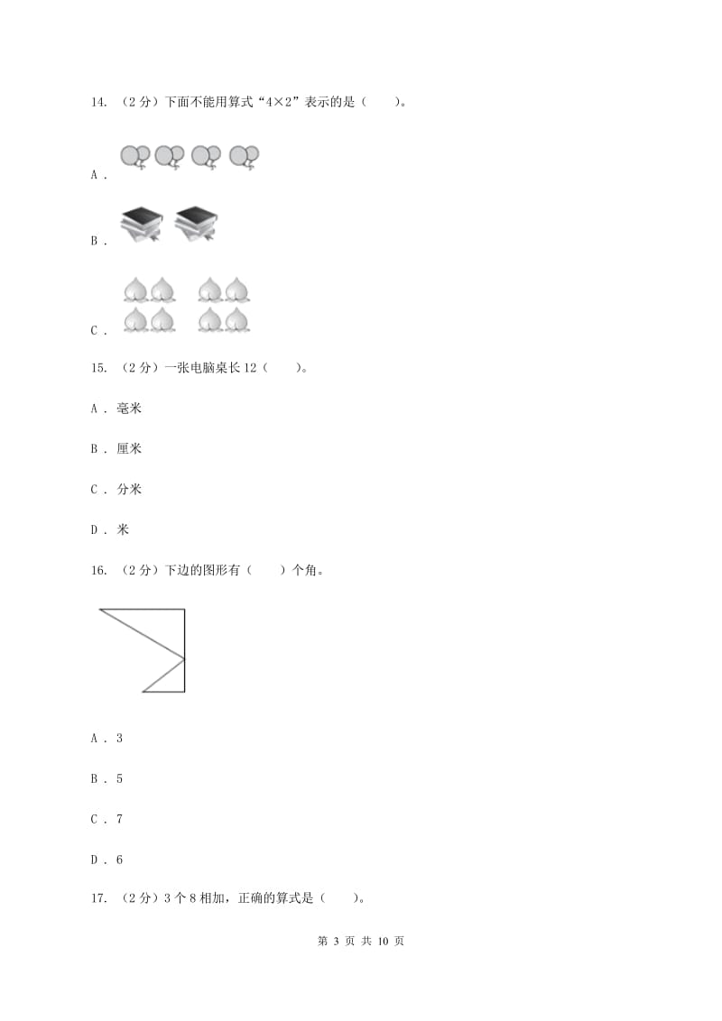 人教版2019-2020学年二年级上学期数学第三次月考试卷A卷_第3页