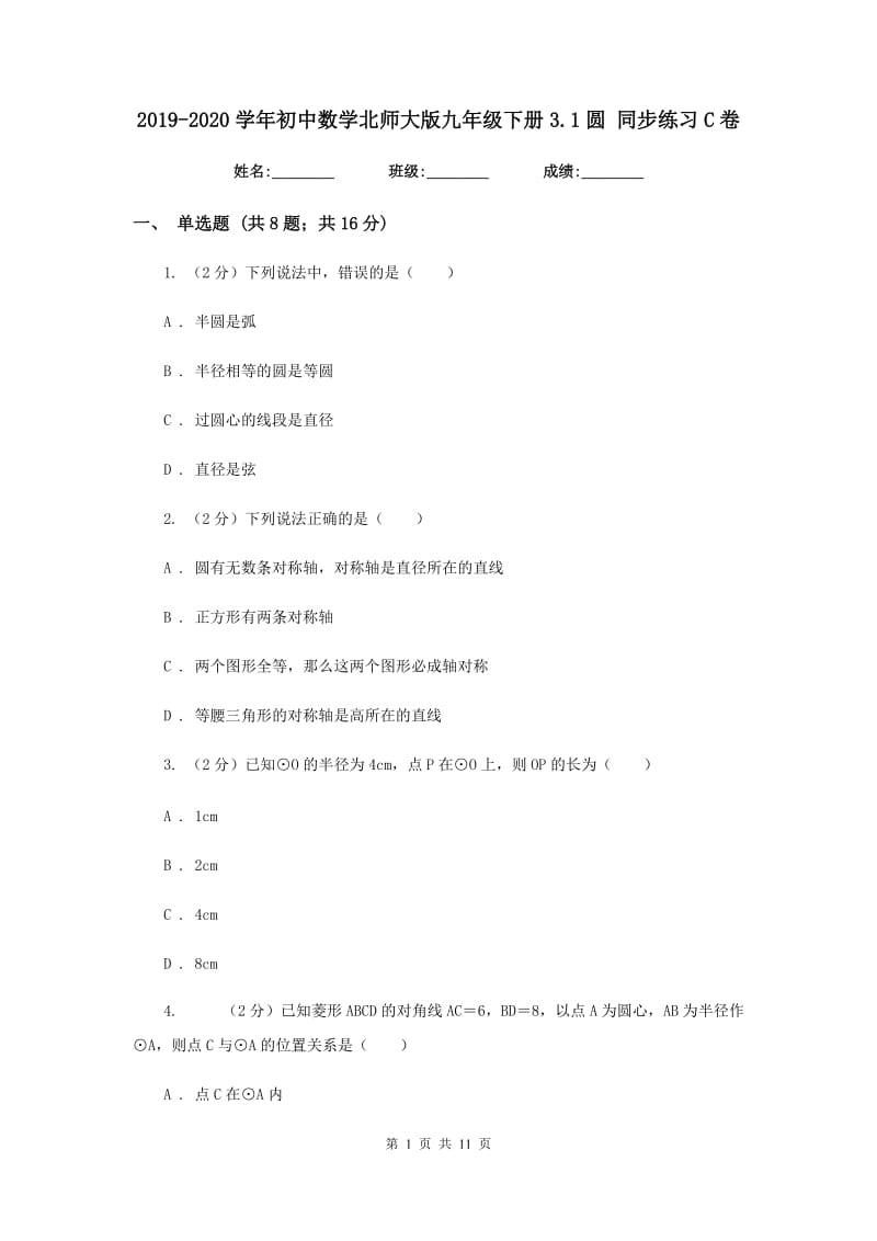 2019-2020学年初中数学北师大版九年级下册3.1圆同步练习C卷_第1页