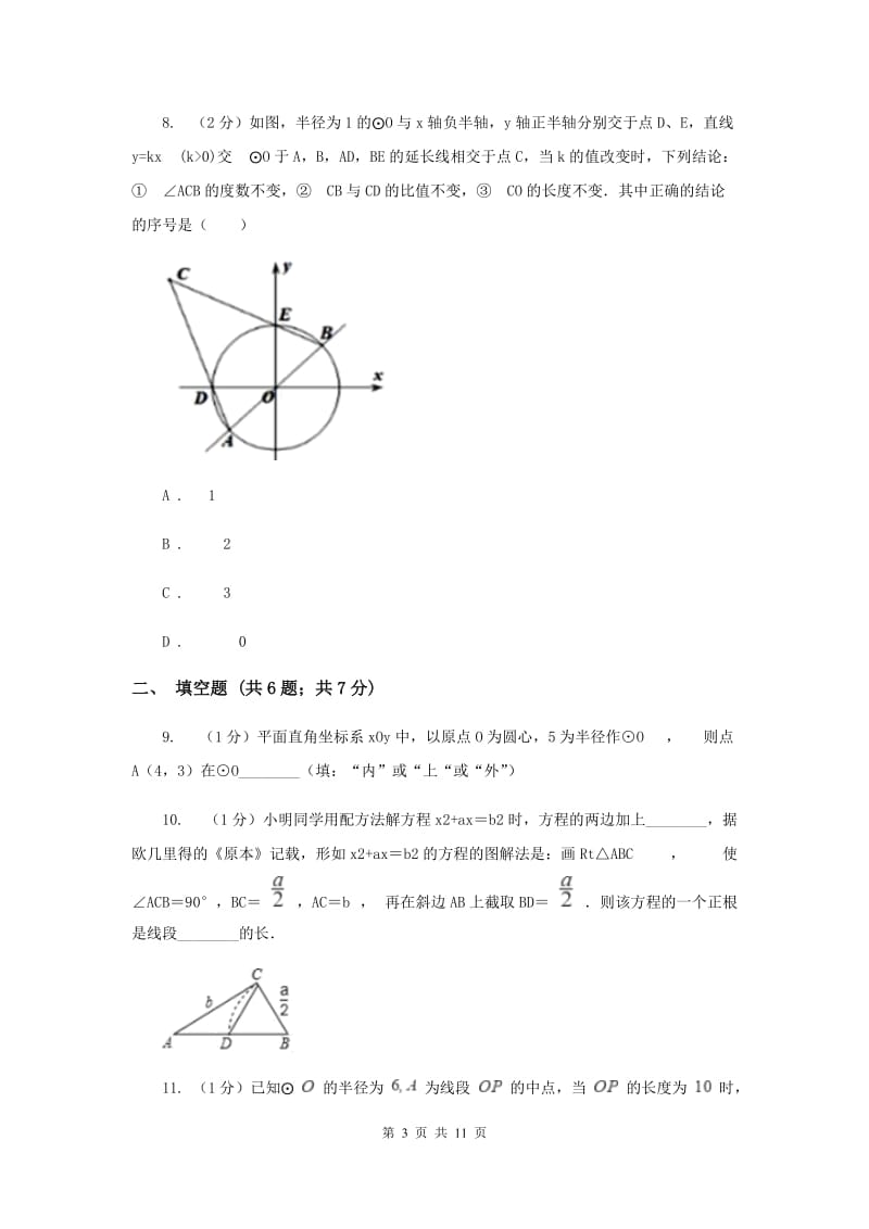 2019-2020学年初中数学北师大版九年级下册3.1圆同步练习C卷_第3页