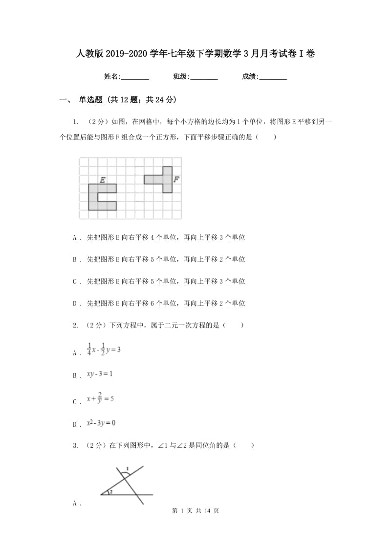 人教版2019-2020学年七年级下学期数学3月月考试卷I卷_第1页