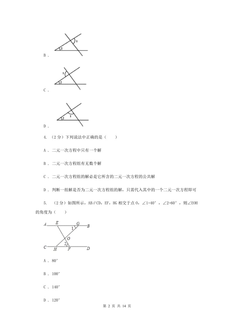 人教版2019-2020学年七年级下学期数学3月月考试卷I卷_第2页