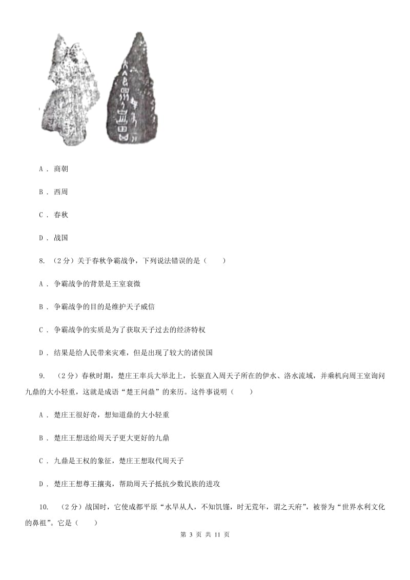 教科版2019-2020学年七年级上册历史期中考试联考试卷（I）卷_第3页