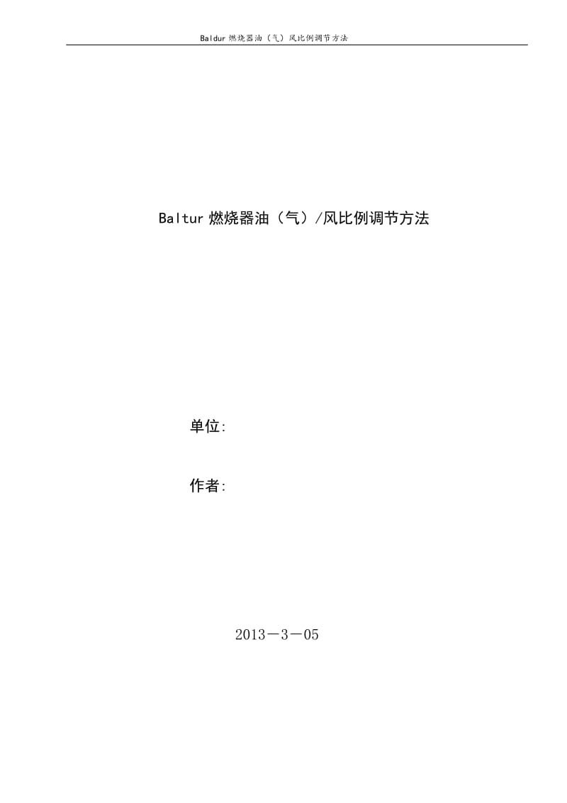 百得燃烧器油(气)、风比例调节方法_第1页