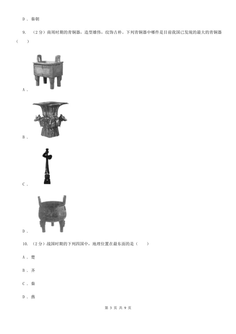 安徽省七年级上学期历史第二次月考试卷D卷新版_第3页