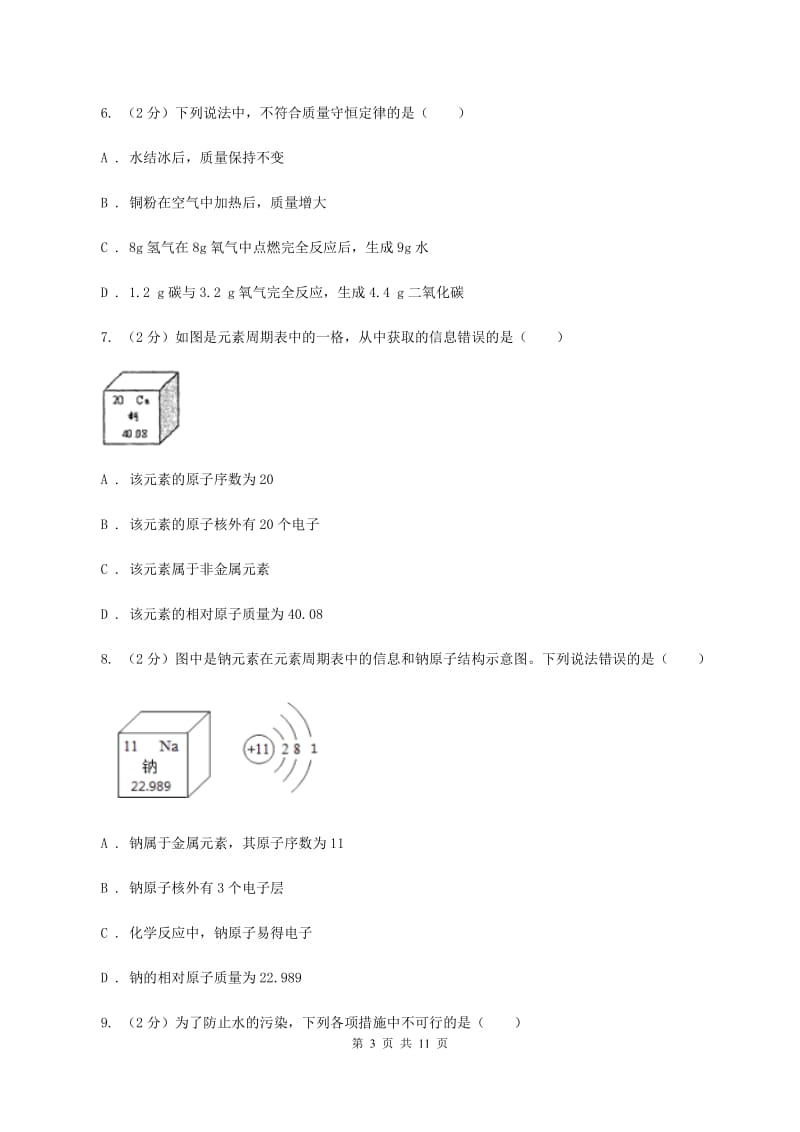 贵阳市九年级上学期期中化学试卷（II）卷_第3页