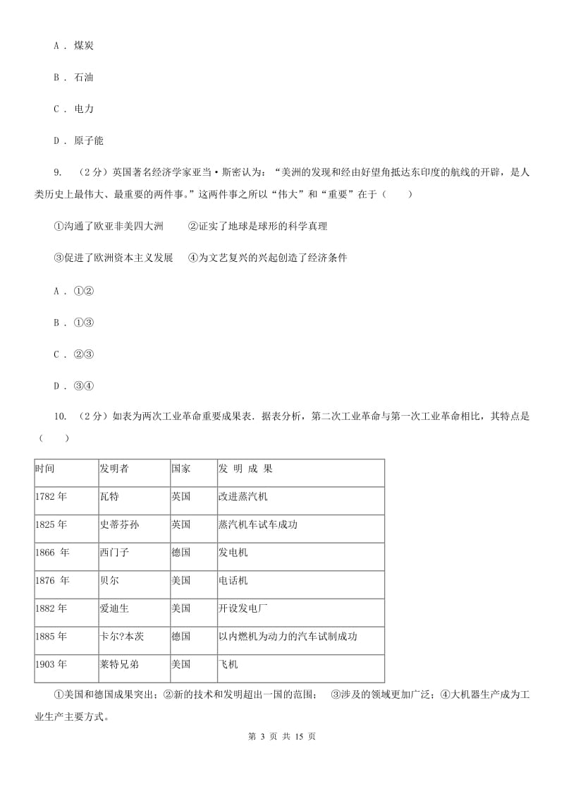 人教版2019-2020学年九年级下学期历史期初试卷C卷_第3页