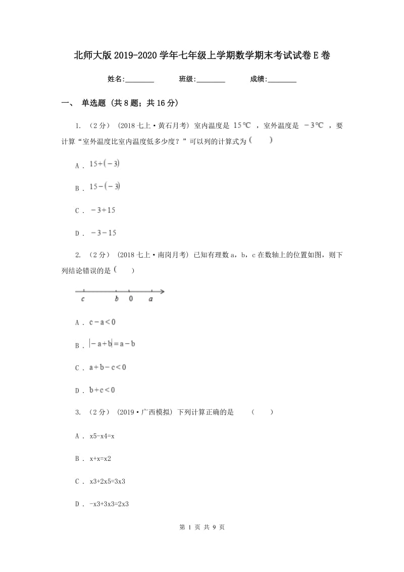 北师大版2019-2020学年七年级上学期数学期末考试试卷E卷新版_第1页