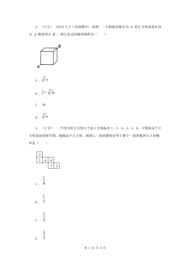 北师大版2019-2020学年七年级上学期数学期末考试试卷E卷新版_第2页