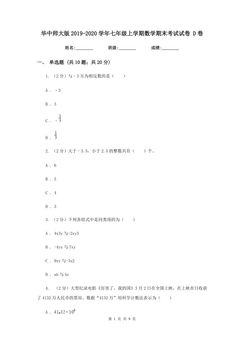 华中师大版2019-2020学年七年级上学期数学期末考试试卷 D卷_第1页