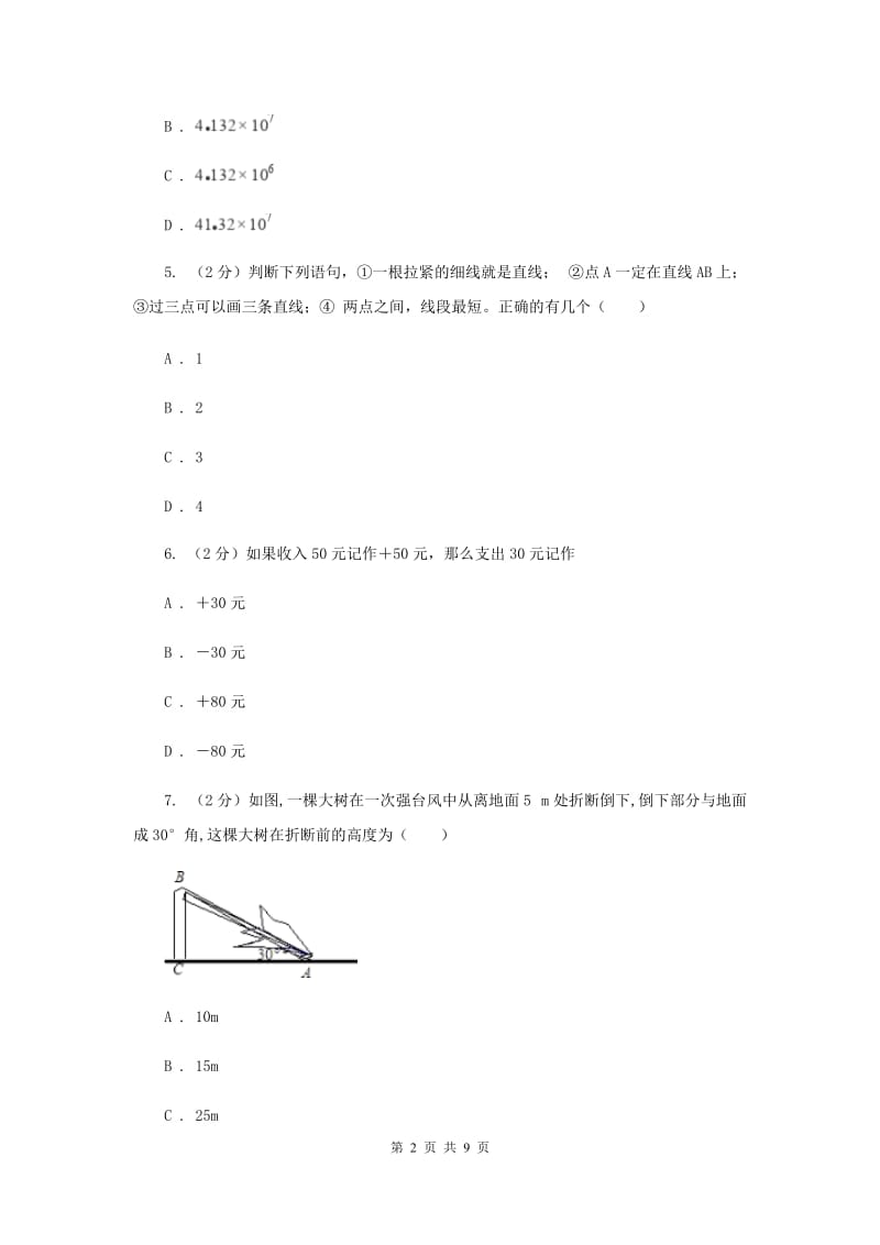 华中师大版2019-2020学年七年级上学期数学期末考试试卷 D卷_第2页