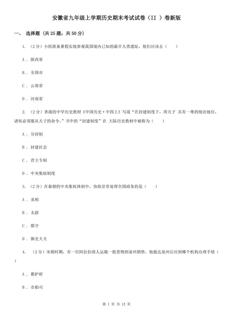 安徽省九年级上学期历史期末考试试卷（II ）卷新版_第1页