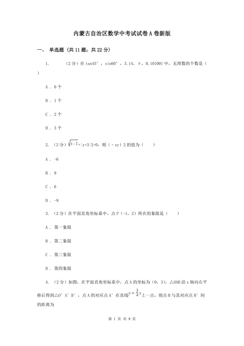 内蒙古自治区数学中考试试卷A卷新版_第1页