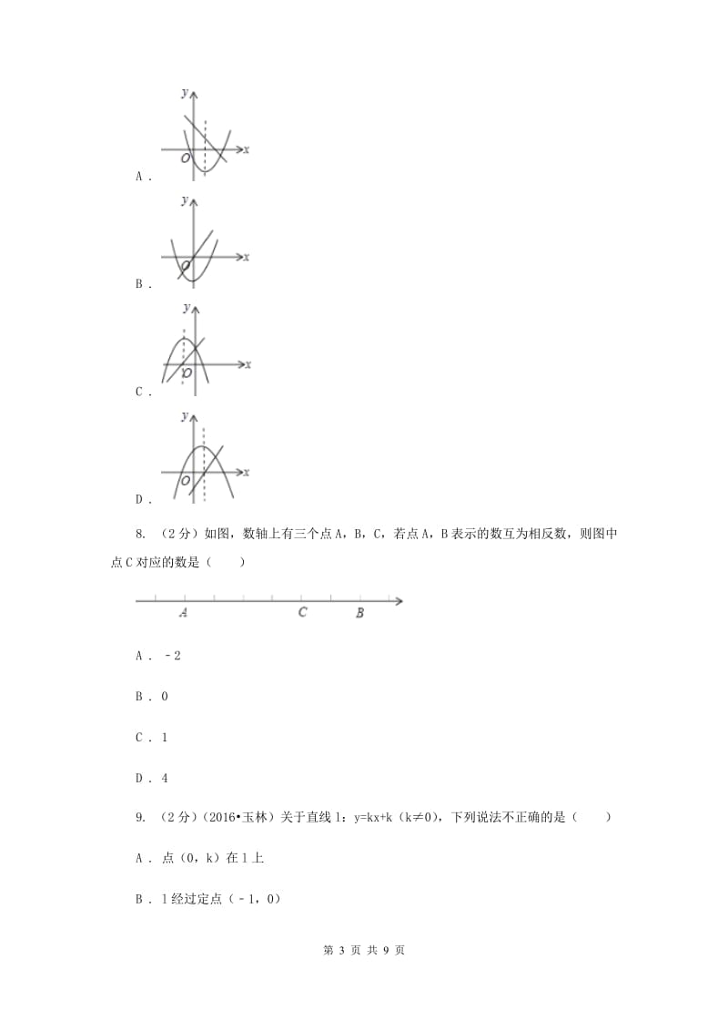 内蒙古自治区数学中考试试卷A卷新版_第3页