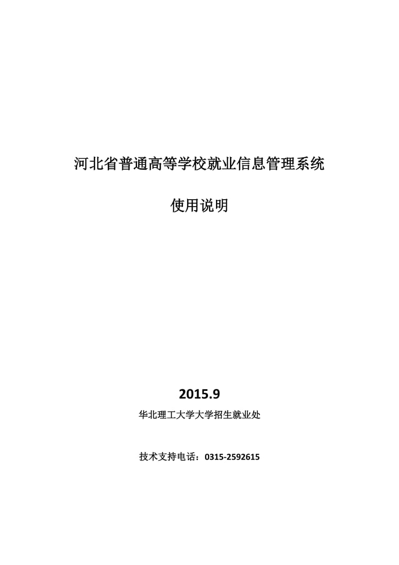 河北省普通高等学校就业信息管理系统使用说明(0911)_第1页