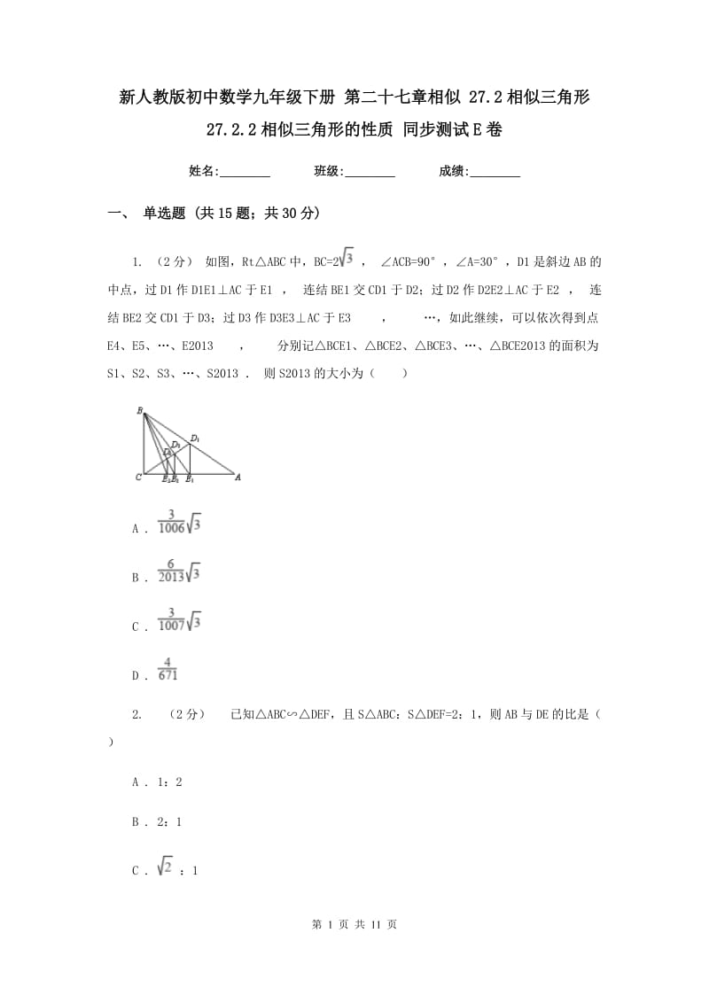 新人教版初中数学九年级下册 第二十七章相似 27.2相似三角形 27.2.2相似三角形的性质 同步测试E卷_第1页