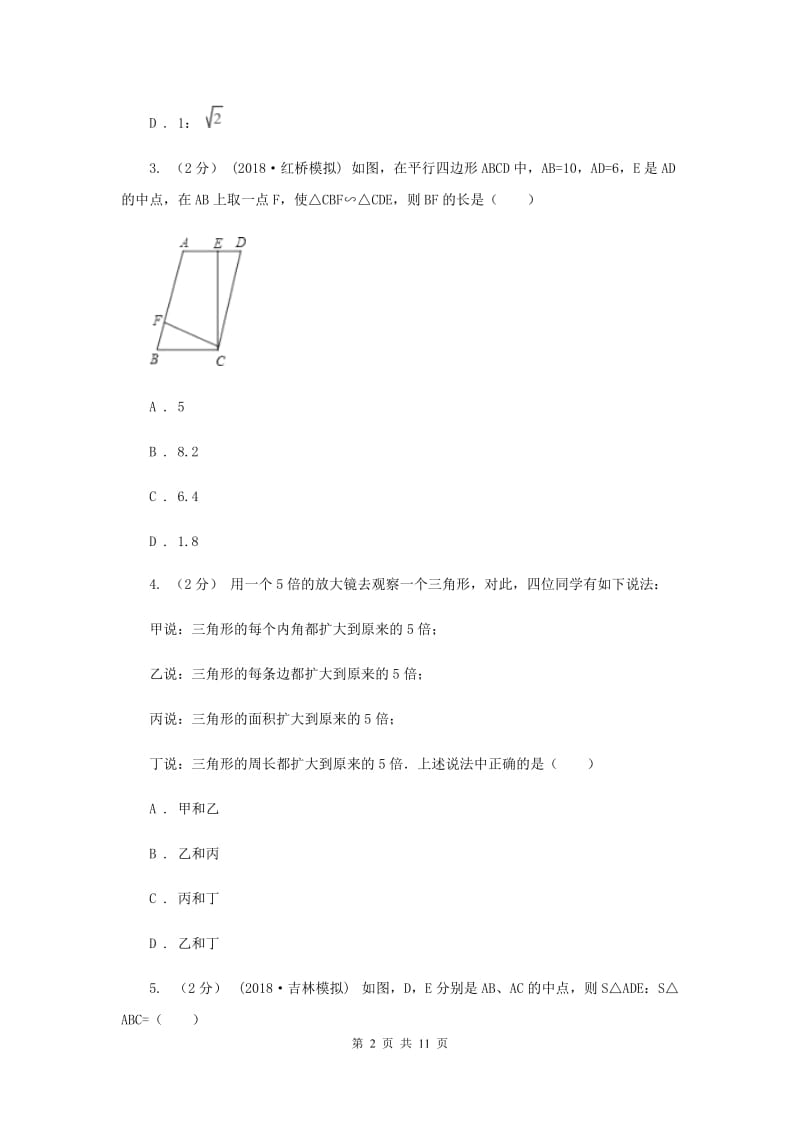 新人教版初中数学九年级下册 第二十七章相似 27.2相似三角形 27.2.2相似三角形的性质 同步测试E卷_第2页