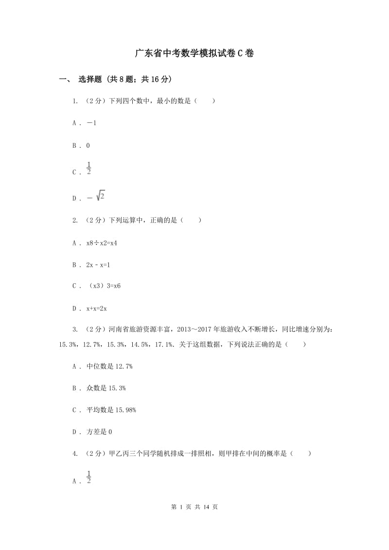 广东省中考数学模拟试卷C卷_第1页