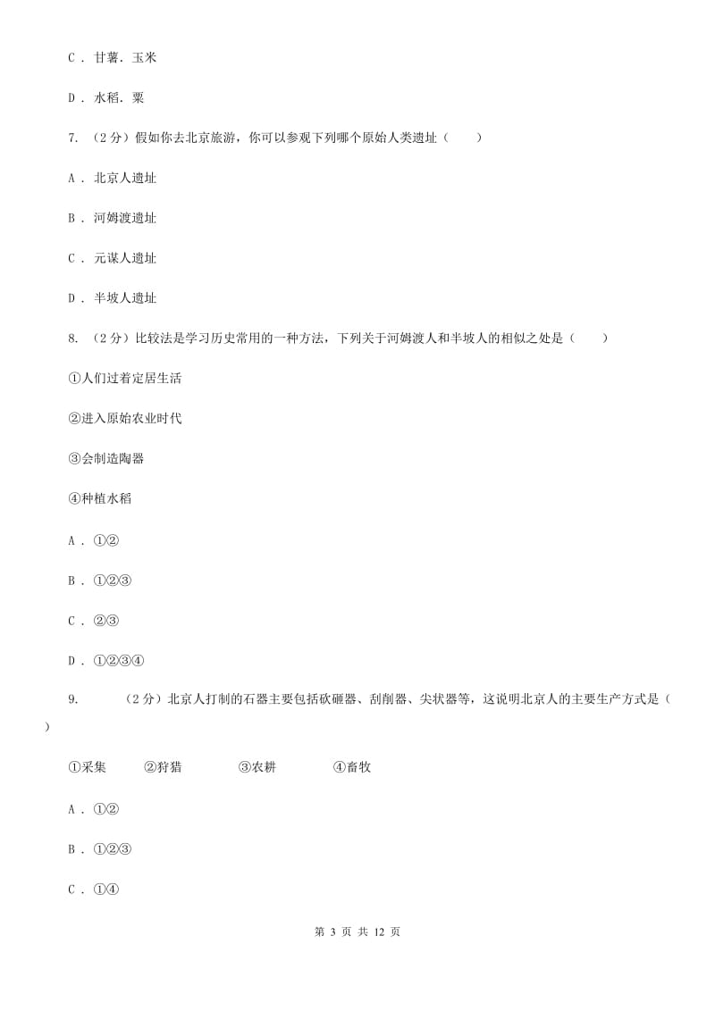 甘肃省2020届七年级上学期历史第一次月考试卷A卷_第3页