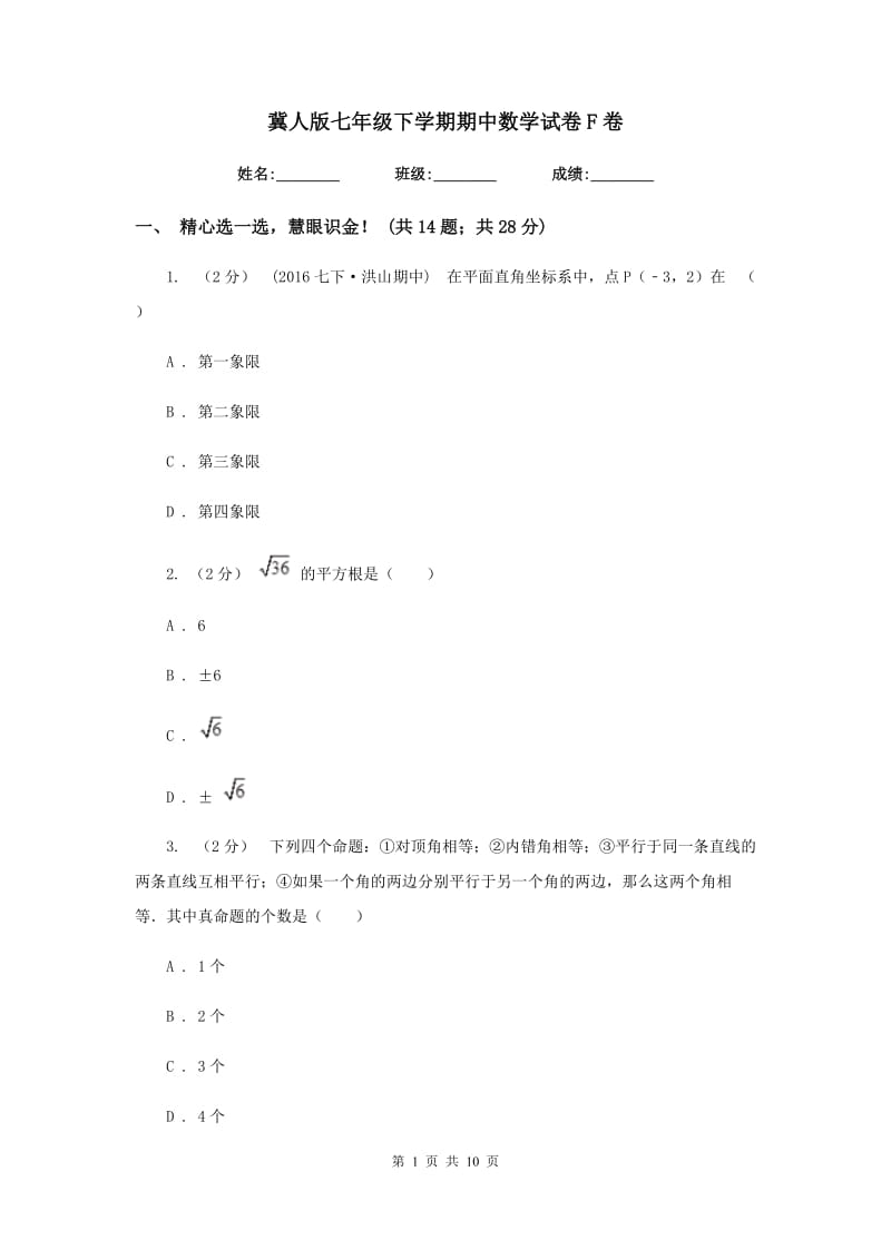 冀人版七年级下学期期中数学试卷F卷_第1页