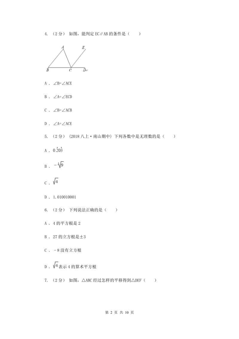 冀人版七年级下学期期中数学试卷F卷_第2页