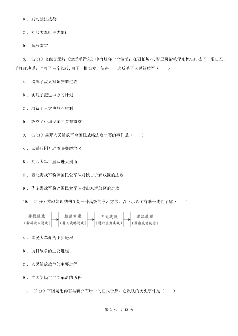 华师大版历史八年级上册第五单元第十六课两种命运的决战同步练习题（I）卷_第3页