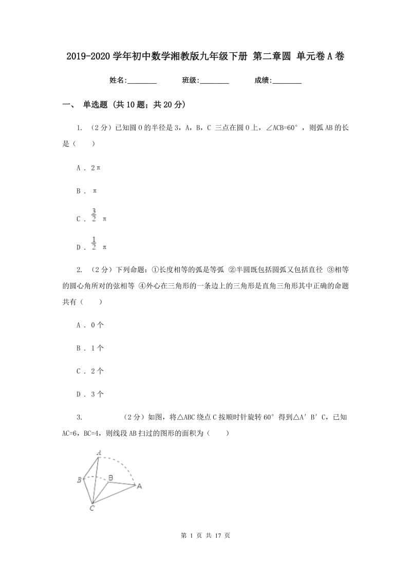 2019-2020学年初中数学湘教版九年级下册第二章圆单元卷A卷_第1页